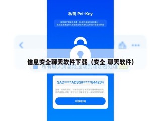 信息安全聊天软件下载（安全 聊天软件）