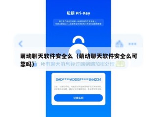 萌动聊天软件安全么（萌动聊天软件安全么可靠吗）