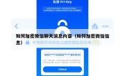 如何加密微信聊天消息内容（如何加密微信信息）