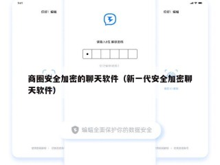 商圈安全加密的聊天软件（新一代安全加密聊天软件）