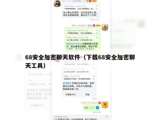 68安全加密聊天软件（下载68安全加密聊天工具）