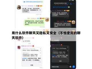 用什么软件聊天又隐私又安全（不怕查岗的聊天软件）