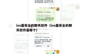 ios最安全的聊天软件（ios最安全的聊天软件是哪个）