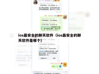 ios最安全的聊天软件（ios最安全的聊天软件是哪个）