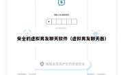 安全的虚拟男友聊天软件（虚拟男友聊天器）