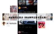 安全聊天记录卡（安全聊天记录卡怎么做）