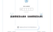 企业密信怎么进去（企业密信怎么弄）