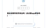 爱点点聊天软件安全吗（点点爱app安全吗）