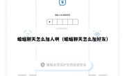 蝙蝠聊天怎么加人啊（蝙蝠聊天怎么加好友）