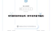 吹牛聊天软件安全吗（吹牛软件是干嘛的）