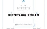 微信聊天的字怎么加密（微信文字加密）