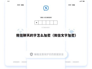 微信聊天的字怎么加密（微信文字加密）