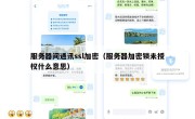 服务器间通讯ssl加密（服务器加密锁未授权什么意思）
