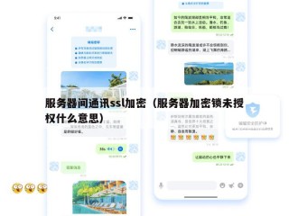 服务器间通讯ssl加密（服务器加密锁未授权什么意思）
