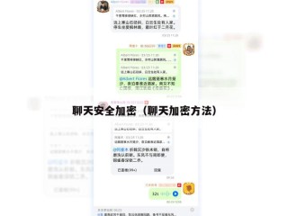 聊天安全加密（聊天加密方法）