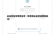 企业密信导师密信号（导师用企业密信教我投注）