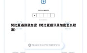 努比亚通讯录加密（努比亚通讯录加密怎么取消）