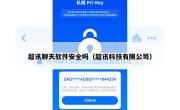 超讯聊天软件安全吗（超讯科技有限公司）