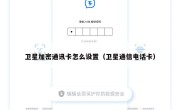 卫星加密通讯卡怎么设置（卫星通信电话卡）