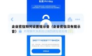 企业密信如何设置提示音（企业密信没有提示音）