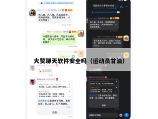 大赞聊天软件安全吗（运动员甘油）