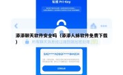 添添聊天软件安全吗（添添人脉软件免费下载）