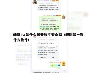 畅聊aw是什么聊天软件安全吗（畅聊是一款什么软件）