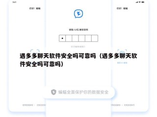 遇多多聊天软件安全吗可靠吗（遇多多聊天软件安全吗可靠吗）