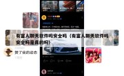 有富人聊天软件吗安全吗（有富人聊天软件吗安全吗是真的吗）