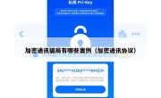加密通讯骗局有哪些案例（加密通讯协议）