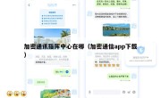 加密通讯指挥中心在哪（加密通信app下载）