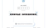 网页聊天加密（如何实现网页聊天）