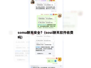 soma聊天安全?（soui聊天软件收费吗）