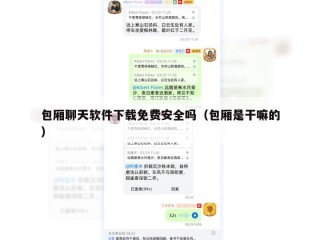 包厢聊天软件下载免费安全吗（包厢是干嘛的）