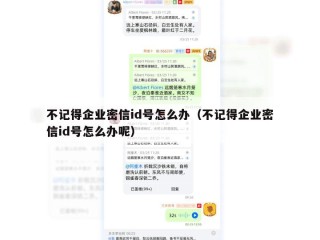 不记得企业密信id号怎么办（不记得企业密信id号怎么办呢）