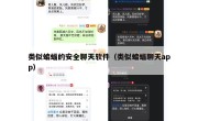 类似蝙蝠的安全聊天软件（类似蝙蝠聊天app）