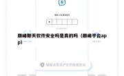 巅峰聊天软件安全吗是真的吗（巅峰平台app）