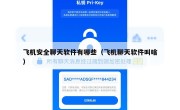 飞机安全聊天软件有哪些（飞机聊天软件叫啥）