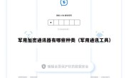 军用加密通讯器有哪些种类（军用通讯工具）