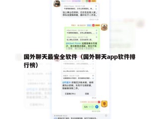 国外聊天最安全软件（国外聊天app软件排行榜）