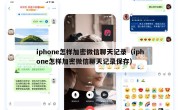 iphone怎样加密微信聊天记录（iphone怎样加密微信聊天记录保存）