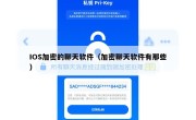 IOS加密的聊天软件（加密聊天软件有那些）