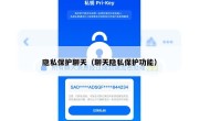 隐私保护聊天（聊天隐私保护功能）