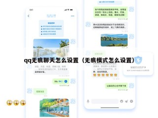 qq无痕聊天怎么设置（无痕模式怎么设置）