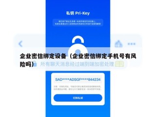 企业密信绑定设备（企业密信绑定手机号有风险吗）