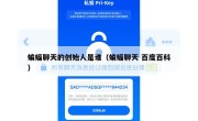 蝙蝠聊天的创始人是谁（蝙蝠聊天 百度百科）