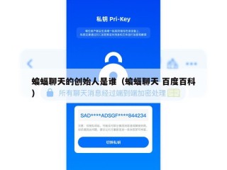 蝙蝠聊天的创始人是谁（蝙蝠聊天 百度百科）