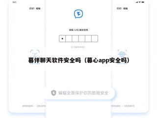 暮伴聊天软件安全吗（暮心app安全吗）