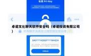 卓诺文化聊天软件安全吗（卓诺投资有限公司）