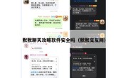 默默聊天攻略软件安全吗（默默交友网）